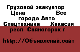 Грузовой эвакуатор  › Цена ­ 2 350 000 - Все города Авто » Спецтехника   . Хакасия респ.,Саяногорск г.